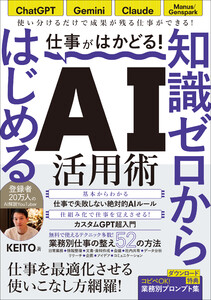 仕事がはかどる!知識ゼロからはじめるAI活用術 ChatGPT・Gemini・Claude対応/無料で始める業務効率化/KEITO著(仕事に活きるAIの使い方 登録者数20万人のAI解説YouTuberが教えます!)