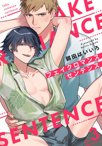 フェイクロマンスセンテンス3【単話売】