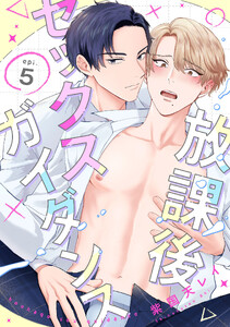 放課後セックスガイダンス5【単話売】