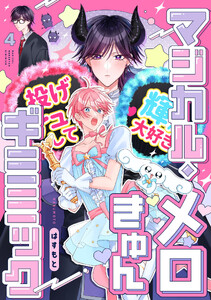 マジカル・メロきゅん・ギミミック4【単話売】