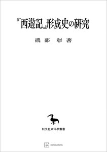 『西遊記』形成史の研究(東洋學叢書)