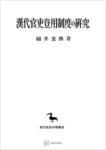 漢代官吏登用制度の研究(東洋學叢書)