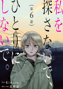 私を探さないで、ひとりにしないで。[ばら売り]第6話[黒蜜]