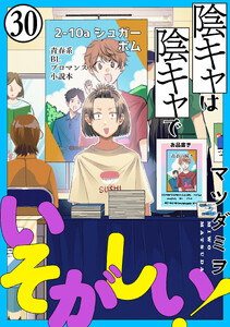 陰キャは陰キャでいそがしい![ばら売り]第30話[黒蜜]