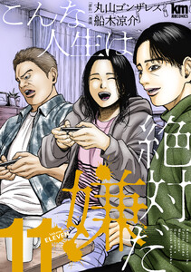 こんな人生は絶対嫌だ (11)