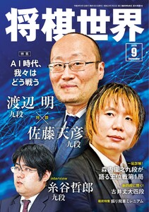 将棋世界(日本将棋連盟発行) 2026年9月号