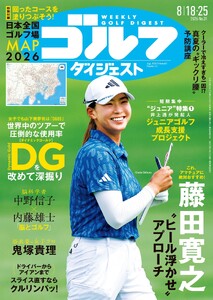 週刊ゴルフダイジェスト 2026年8月18・25日合併号 電子書籍版