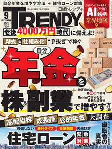 日経トレンディ 2026年9月号 電子書籍版