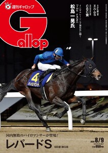 週刊Gallop(ギャロップ) 2026年8月9日号 電子書籍版