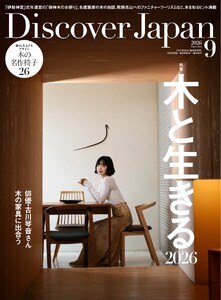 Discover Japan 2026年9月号