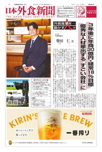 日本外食新聞 2026/8/5号