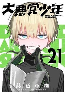 大悪党少年【分冊版】 (21)