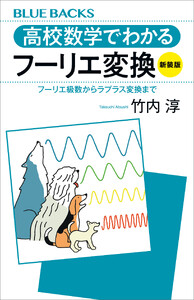 高校数学でわかるフーリエ変換〈新装版〉 フーリエ級数からラプラス変換まで