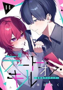 デート・オア・キル～秘密のマッチング～【分冊版】 (14)