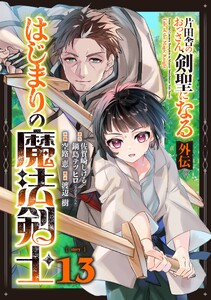 片田舎のおっさん、剣聖になる外伝 はじまりの魔法剣士【分冊版】 (13)
