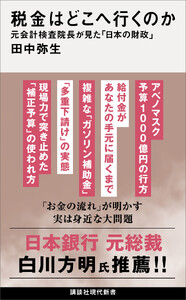 税金はどこへ行くのか 元会計検査院長が見た「日本の財政」