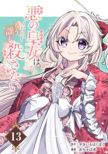 悪の皇女はもう誰も殺さない【分冊版】 (13)