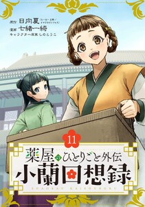 薬屋のひとりごと外伝 小蘭回想録【分冊版】 (11)