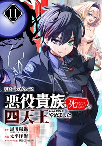 リピート・ヴァイス～悪役貴族は死にたくないので四天王になるのをやめました～【分冊版】 (11)