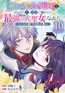 『触れられると死ぬ』と言われた私、王子に触れたら最強の大聖女になりました。ところで殿下の愛が重い【分冊版】 (10)
