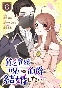 貧乏令嬢は呪いの伯爵と結婚したい【分冊版】 (8)