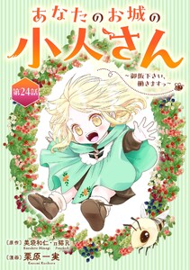 あなたのお城の小人さん ～御飯下さい、働きますっ～(コミック)【分冊版】 (24)