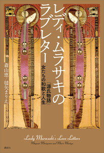 レディ・ムラサキのラブレター 「源氏物語」女たちの和歌と人生