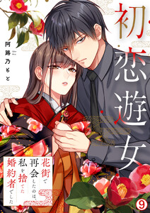 初恋遊女～花街で再会したのは、私を捨てた婚約者でした～(9)