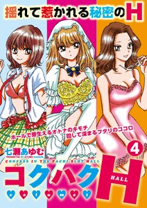 コクハクH 4