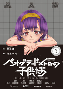 ベオグラードメトロの子供たち (3)