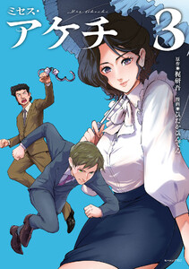 ミセス・アケチ (3)