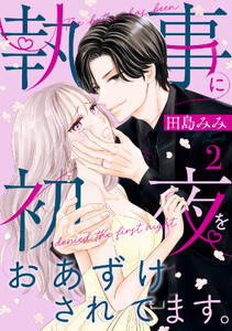 執事に初夜をおあずけされてます。 (2)