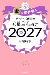 ゲッターズ飯田の五星三心占い2027 金の羅針盤座