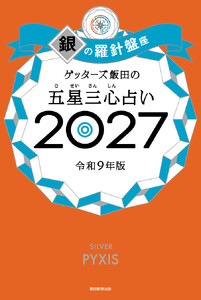 ゲッターズ飯田の五星三心占い2027 銀の羅針盤座 電子書籍版