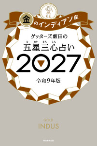 ゲッターズ飯田の五星三心占い2027 金のインディアン座 電子書籍版