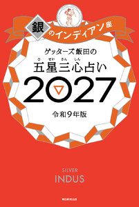 ゲッターズ飯田の五星三心占い2027 銀のインディアン座 電子書籍版