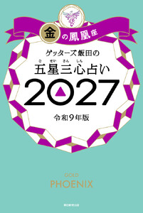 ゲッターズ飯田の五星三心占い2027 金の鳳凰座 電子書籍版