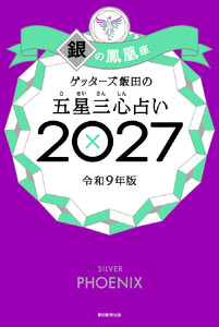 ゲッターズ飯田の五星三心占い2027 銀の鳳凰座 電子書籍版