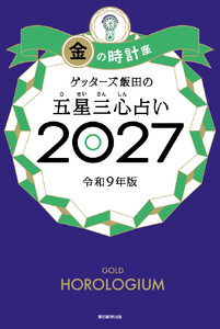 ゲッターズ飯田の五星三心占い2027 金の時計座 電子書籍版