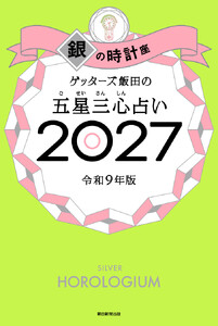 ゲッターズ飯田の五星三心占い2027 銀の時計座 電子書籍版