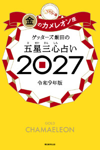 ゲッターズ飯田の五星三心占い2027 金のカメレオン座 電子書籍版