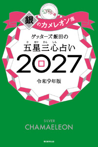 ゲッターズ飯田の五星三心占い2027 銀のカメレオン座 電子書籍版