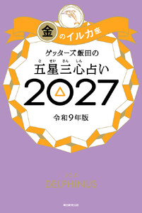 ゲッターズ飯田の五星三心占い2027 金のイルカ座 電子書籍版