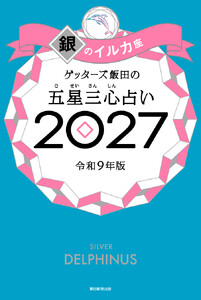 ゲッターズ飯田の五星三心占い2027 銀のイルカ座 電子書籍版