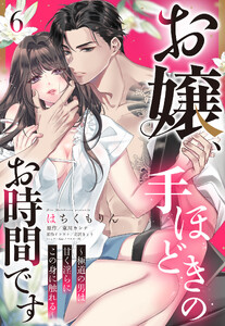 お嬢、手ほどきのお時間です～極道の男は甘く淫らにこの身に触れる～【単話売】 6話【再編集版】