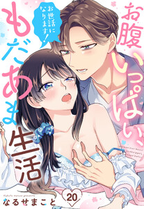 お世話になります! お腹いっぱい、もだあま生活【単話売】 20話【再編集版】