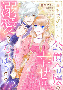 国を飛び出した公爵令嬢の幸せは溺愛ではないはずです!?【単話売】 2話 電子書籍版