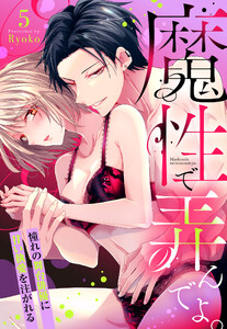 魔性で弄んでよ。 憧れの舞台俳優に甘い執愛を注がれる【単話売】 5話【再編集版】