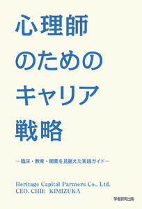 心理師のためのキャリア戦略