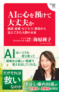 AIに心を預けて大丈夫か 相談・恋愛・ビジネス・教育から見えてきた人間の未来(Hanada新書 019)